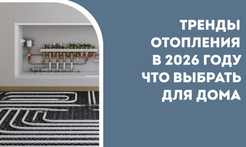 Тренды отопления в 2026 году что выбрать для дома в Невинномысске